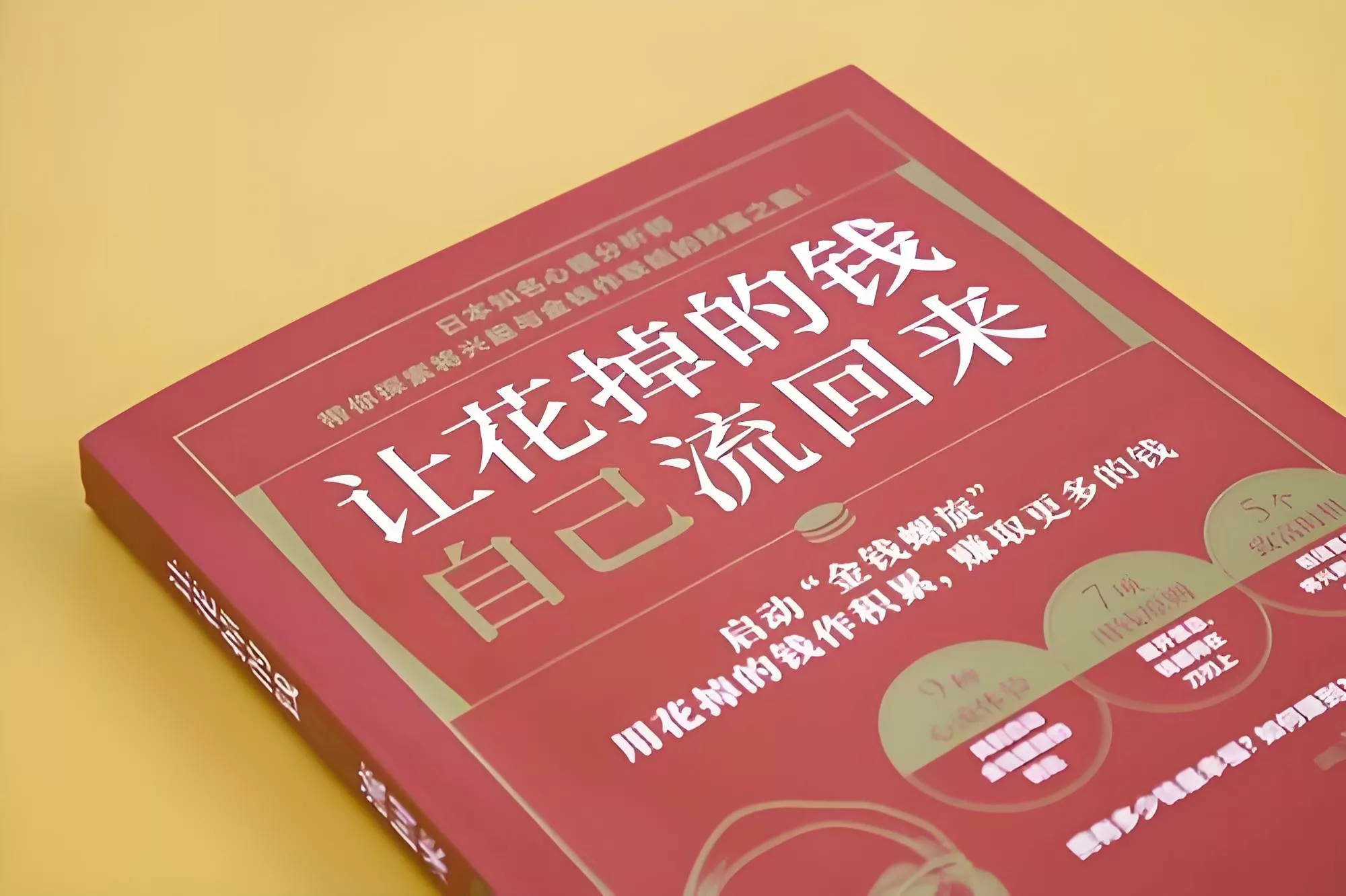 《花掉的钱都会自己流回来》-怎样越有钱越幸福