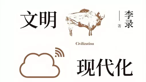 读李录《文明 现代 价值投资与中国》指数级发展的社会